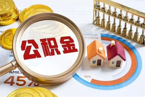 长垣我的公积金有17000能取多少（公积金必须满2万才能用吗）